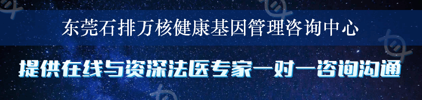 东莞石排万核健康基因管理咨询中心